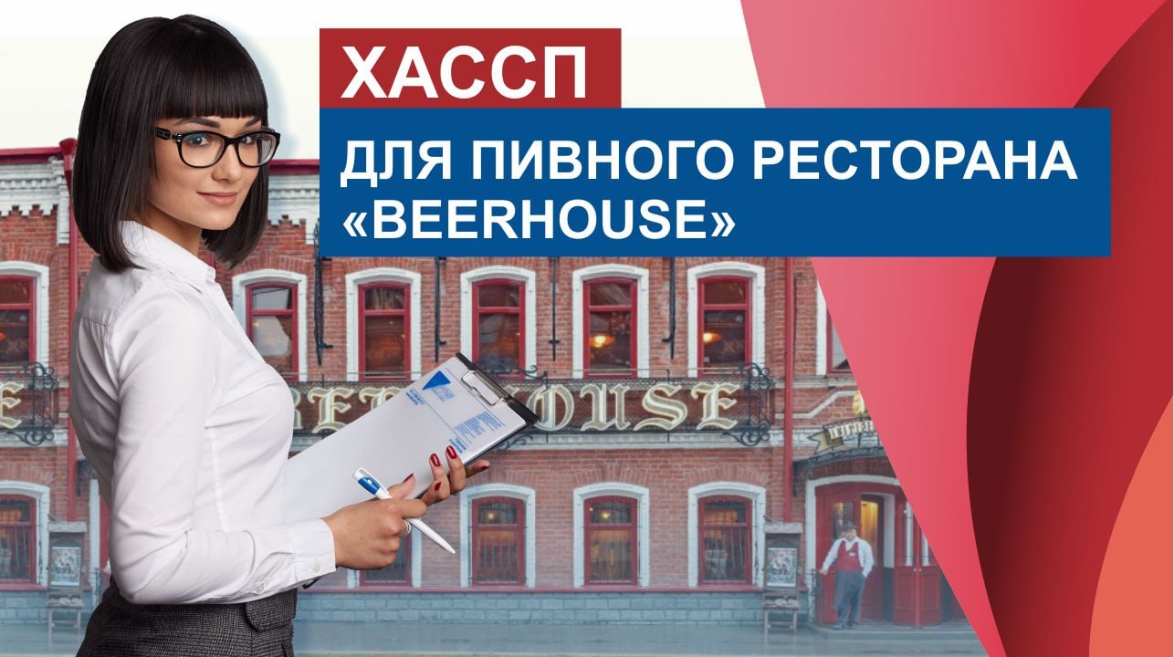 ХАССП для пивного ресторана Beerhouse.