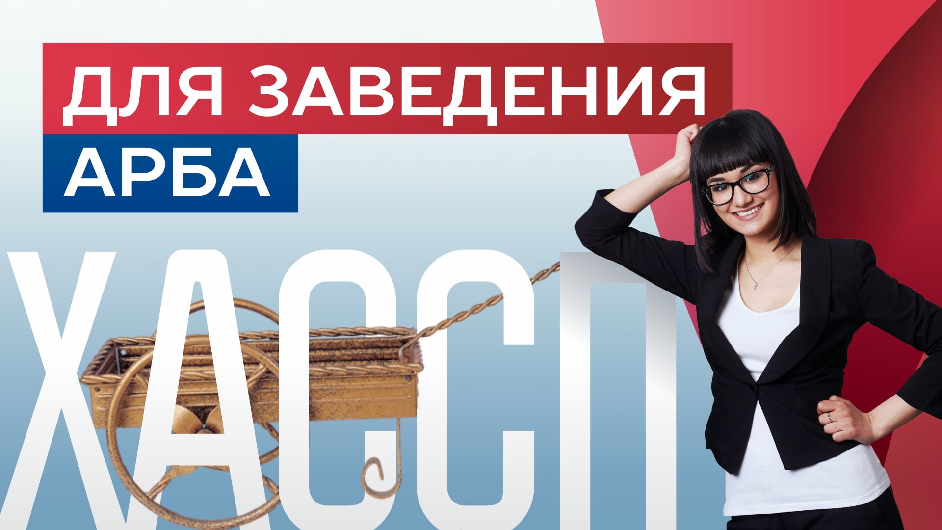 Уверены ли вы в заведении, в котором обедаете?ХАССП для ресторана "Арба".